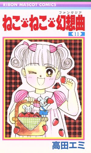 コミック全巻セット・まとめ買い】ねこ・ねこ・幻想曲(ファンタジア