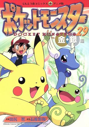 ポケットモンスター金銀編(アニメ版)(29) てんとう虫Cアニメ版 中古