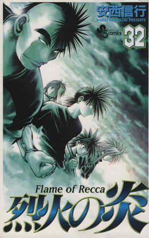 烈火の炎(32) サンデーC 中古漫画・コミック | ブックオフ公式