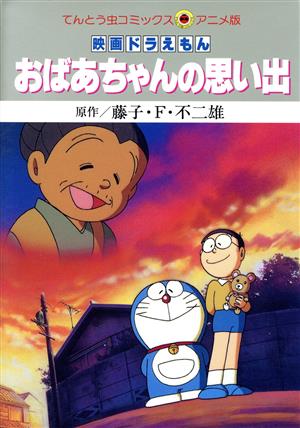 映画ドラえもん おばあちゃんの思い出(アニメ版) てんとう虫C 中古漫画