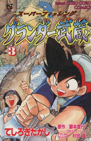 コミック全巻セット・まとめ買い】グランダー武蔵 (全10巻)セット