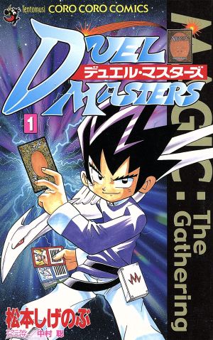 コミック全巻セット・まとめ買い】デュエル・マスターズ(DUEL MASTERS