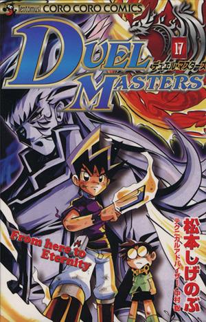 コミック全巻セット・まとめ買い】デュエル・マスターズ(DUEL MASTERS