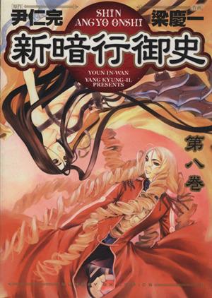 コミック全巻セット・まとめ買い】新暗行御史(全17巻)セット | ブック