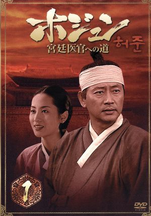 ホジュン 宮廷医官への道 BOX1 中古DVD・ブルーレイ | ブックオフ公式