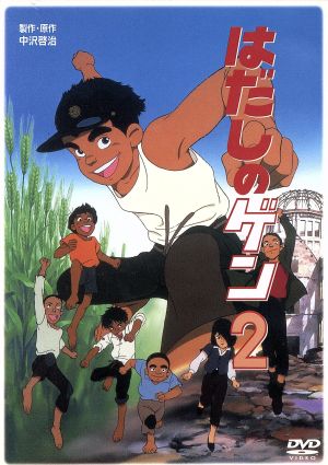 はだしのゲン2 中古DVD・ブルーレイ | ブックオフ公式オンラインストア