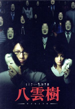 ミステリー民俗学者 八雲樹 DVD-BOX 中古DVD・ブルーレイ | ブックオフ