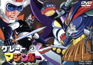 グレートマジンガー VOL.3 中古DVD・ブルーレイ | ブックオフ公式