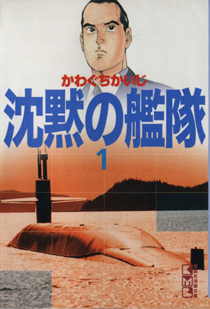 沈黙の艦隊(文庫版)(1) 講談社漫画文庫 中古漫画・コミック | ブック