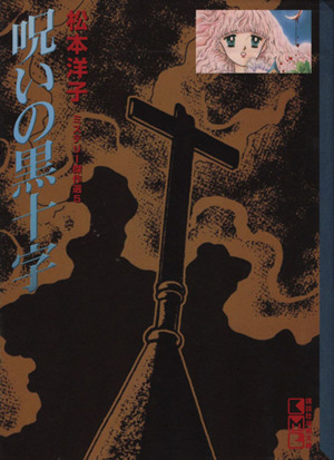 松本洋子の商品一覧 通販｜ブックオフ公式オンラインストア