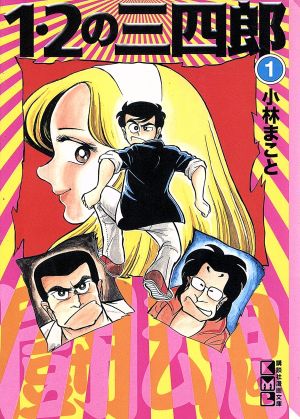 コミック全巻セット・まとめ買い】1・2の三四郎(文庫版)(全12巻)セット