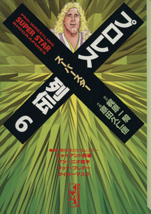 コミック全巻セット・まとめ買い】プロレススーパースター列伝(文庫版