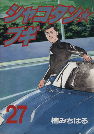 コミック全巻セット・まとめ買い】シャコタン☆ブギ(全32巻)セット