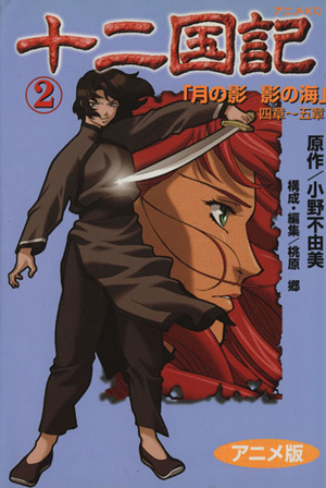 コミック全巻セット・まとめ買い】十二国記(アニメ版)(全15巻)セット