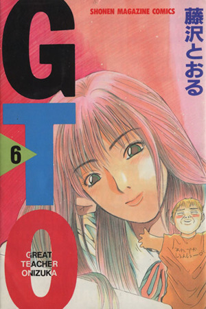 GTO(6) グレート・ティーチャー・オニヅカ マガジンKC 中古漫画
