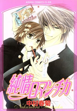 コミック全巻セット・まとめ買い】純情ロマンチカ(1～30巻)セット