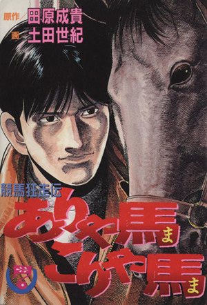 ありゃ馬こりゃ馬(7) 競馬狂走伝 ヤングマガジンKCSP658 中古漫画