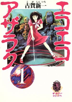 コミック全巻セット・まとめ買い】エコエコアザラク(文庫版)(全10巻