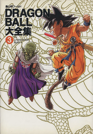 DRAGON BALL大全集(2) 鳥山明ワールド-Story guide 愛蔵版コミックス