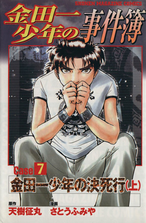 金田一少年の事件簿CASE(7 上) 金田一少年の決死行 マガジンKC 中古
