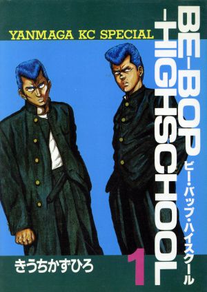 コミック全巻セット・まとめ買い】BE-BOP-HIGHSCHOOL(ビーバップハイ
