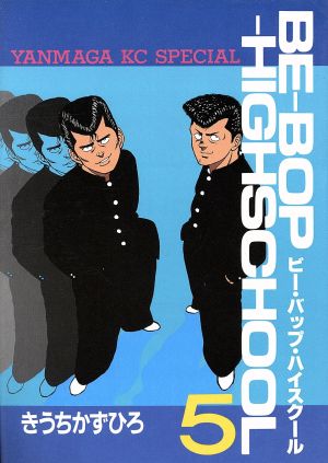 コミック全巻セット・まとめ買い】BE-BOP-HIGHSCHOOL(ビーバップハイ