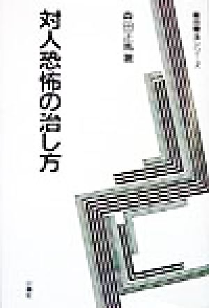 森田正馬 書籍 一覧 通販｜ブックオフ公式オンラインストア