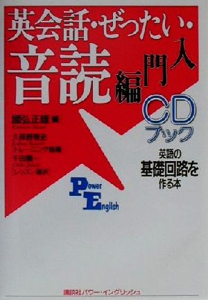 CDブック 英会話・ぜったい・音読 入門編 英語の基礎回路を作る本