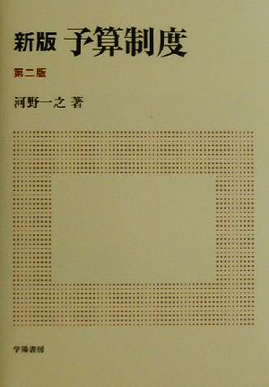 新版 予算制度 中古本・書籍 | ブックオフ公式オンラインストア