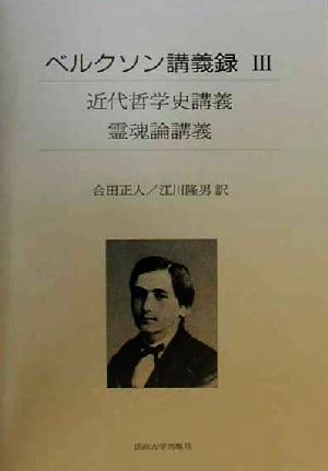 ベルクソン講義録(3) 近代哲学史講義・霊魂論講義 中古本・書籍