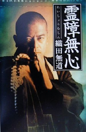 織田無道の商品一覧 通販｜ブックオフ公式オンラインストア