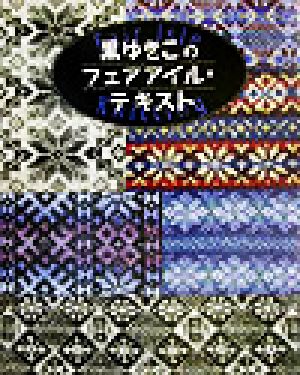黒ゆきこのフェアアイル・テキスト fair lsle knitting 新品本・書籍