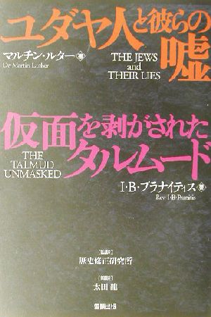 ユダヤ人と彼らの嘘・仮面を剥がされたタルムード 新品本・書籍