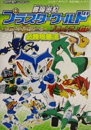 冒険遊記プラスターワールド 伝説のプラストゲート プラストオンGP