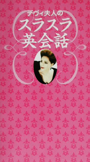 デヴィ夫人のスラスラ英会話 新品本・書籍 | ブックオフ公式オンライン