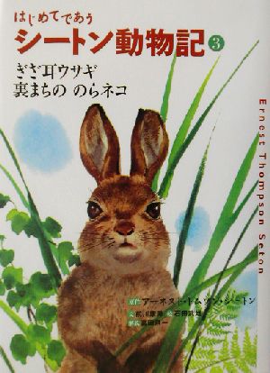 はじめてであうシートン動物記(3) ぎざ耳ウサギ・裏まちののらネコ