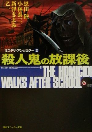 殺人鬼の放課後 ミステリ・アンソロジー Ⅱ 角川スニーカー文庫 中古本