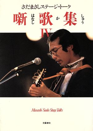 さだまさしステージ・トーク 噺歌集(はなしかしゅう)4 新品本・書籍