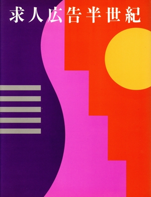 求人広告半世紀 中古本・書籍 | ブックオフ公式オンラインストア