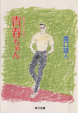 関口誠人の商品一覧 通販｜ブックオフ公式オンラインストア