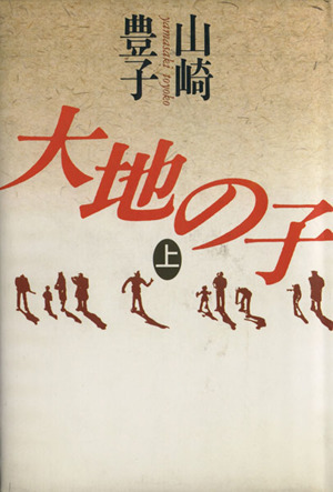 書籍全巻セット・まとめ買い】大地の子(単行本版)全巻セット | ブック