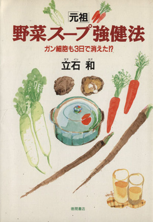 元祖」野菜スープ強健法 ガン細胞も3日で消えた!? 新品本・書籍