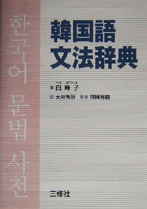 韓国語文法辞典 中古本・書籍 | ブックオフ公式オンラインストア