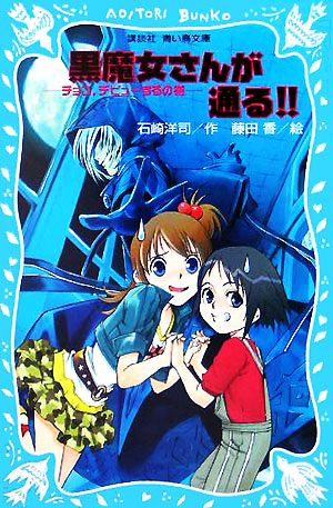 児童書】黒魔女さんが通る!!シリーズ全巻セット | ブックオフ公式
