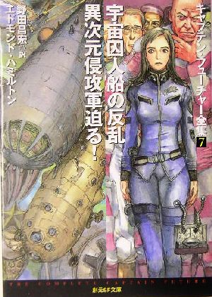 書籍全巻セット・まとめ買い】キャプテン・フューチャー全集(文庫版