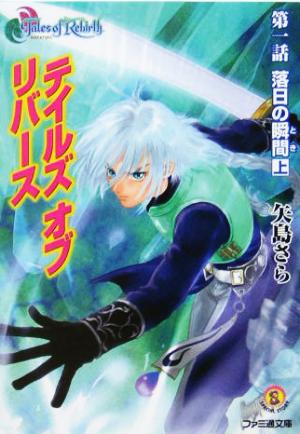 書籍全巻セット・まとめ買い】テイルズ オブ リバース(文庫版)セット