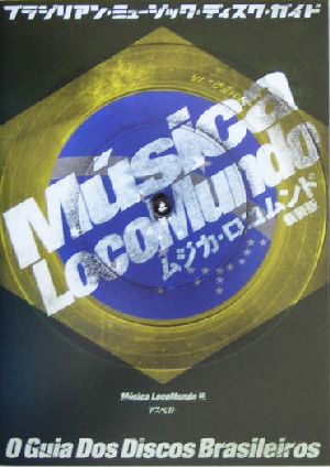 ムジカ・ロコムンド 新装版 ブラジリアン・ミュージックディスク