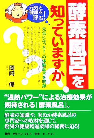 酵素風呂を知っていますか？ 元気と健康を呼ぶ！ 中古本・書籍