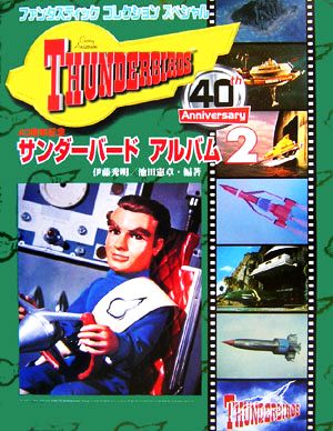 サンダーバードアルバム(2) ファンタスティックコレクションスペシャル