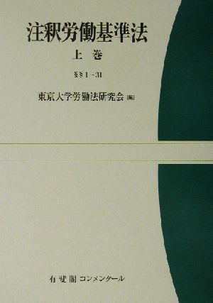 注釈労働基準法(上巻) 有斐閣コンメンタール 中古本・書籍 | ブック